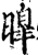 曍(印刷字体·宋·增韵)