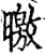 曒(印刷字体·宋·增韵)