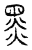 黒(传抄·宋·汗简)