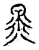 黒(传抄·宋·古文四声韵)