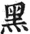 黒(印刷字体·明·洪武正韵)