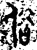 俗(金文·西周·西周晚期)