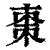 棗(印刷字体·清·康熙字典)