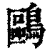 鷗(印刷字体·清·康熙字典)
