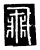 飞(传抄·唐·唐代石刻篆文)