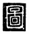 圖(传抄·唐·唐代石刻篆文)