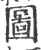 圖(印刷字体·宋·广韵)