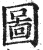 圖(印刷字体·明·洪武正韵)