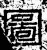圖(石经·汉·熹平石经)