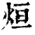 烜(印刷字体·清·康熙字典)