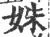 姝(印刷字体·宋·广韵)