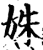 姝(印刷字体·宋·增韵)