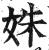 姝(印刷字体·明·洪武正韵)