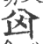 囟(印刷字体·宋·广韵)