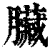 臟(印刷字体·清·康熙字典)