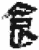 食(简·秦·关沮)
