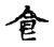 食(传抄·宋·古文四声韵)