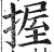 握(印刷字体·明·洪武正韵)