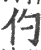 仢(印刷字体·宋·广韵)