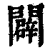 辟(印刷字体·清·康熙字典)