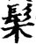 髤(印刷字体·宋·增韵)