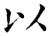 以(石经·唐·开成石经)
