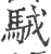 駥(印刷字体·宋·广韵)