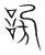 谤(传抄·宋·集篆古文韵海)