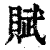賦(印刷字体·清·康熙字典)