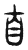 自(传抄·东汉·说文解字)