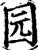 园(印刷字体·宋·增韵)