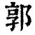 郭(印刷字体·清·康熙字典)