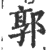 郭(印刷字体·宋·广韵)