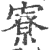 寮(印刷字体·宋·广韵)