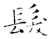 发(石经·唐·开成石经)