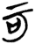 可(简·楚〔战国〕·九店)