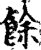 餘(印刷字体·宋·增韵)