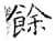 餘(石经·唐·开成石经)