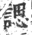 諰(印刷字体·宋·广韵)
