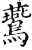 鷰(印刷字体·宋·增韵)