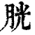 胱(印刷字体·清·康熙字典)