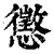 惩(印刷字体·清·康熙字典)