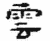云(简·秦·睡虎地)