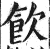 飲(印刷字体·明·洪武正韵)