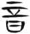 音(简·汉·张家山)