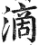 滴(印刷字体·明·洪武正韵)