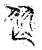 𦏶(传抄·宋·集古文韵上声韵第三)