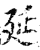 延(印刷字体·宋·增韵)
