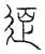 延(传抄·宋·汗简)