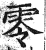 零(印刷字体·明·洪武正韵)